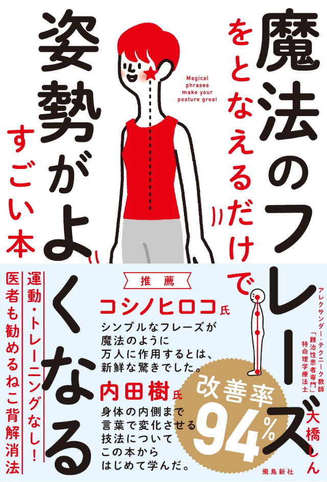 魔法のフレーズをとなえるだけで姿勢がよくなるすごい本