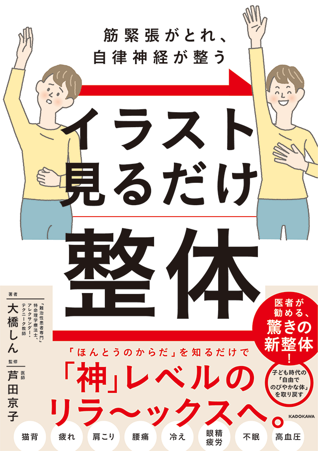 筋緊張がとれ、自律神経が整う イラスト見るだけ整体